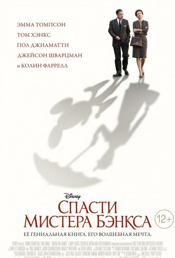 Фильм Спасти мистера Бэнкса 2013 смотреть онлайн с Эммой Томпсон и Томом Хэнксом