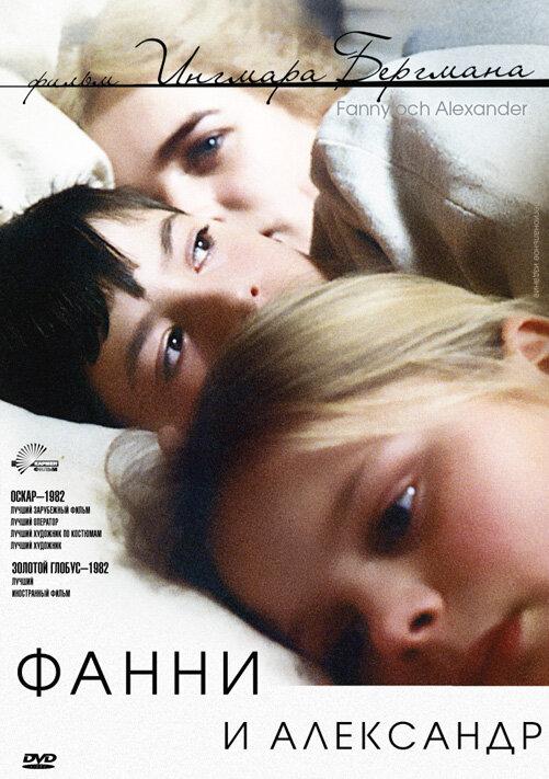 Фильм Фанни и Александр 1982 смотреть онлайн бесплатно